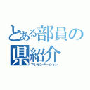 とある部員の県紹介（プレゼンテーション）