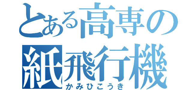 とある高専の紙飛行機（かみひこうき）