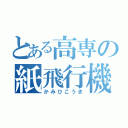 とある高専の紙飛行機（かみひこうき）