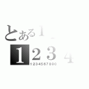 とある１２３４５６７８９０の１２３４５６７８９０（１２３４５６７８９０）