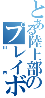 とある陸上部のプレイボーイⅡ（山内）