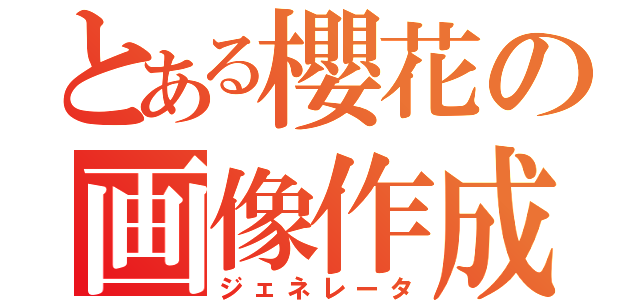 とある櫻花の画像作成Ⅱ（ジェネレータ）