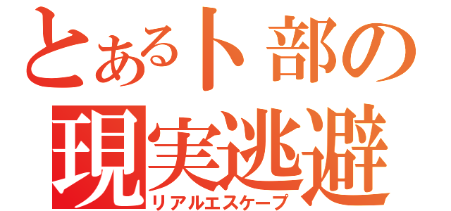 とある卜部の現実逃避（リアルエスケープ）