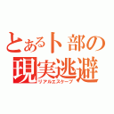 とある卜部の現実逃避（リアルエスケープ）