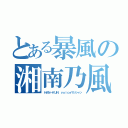 とある暴風の湘南乃風（ＨＡＮ－ＫＵＮ ｖｏｉｃｅマジシャン）