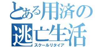 とある用済の逃亡生活（スクールリタイア）