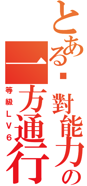 とある絕對能力者の一方通行Ⅱ（等級ＬＶ６）