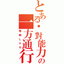 とある絕對能力者の一方通行Ⅱ（等級ＬＶ６）