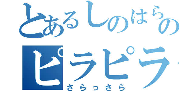 とあるしのはらのピラピラワキ毛（さらっさら）