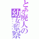 とある廃人の幼女監察Ⅱ（ロリックス）