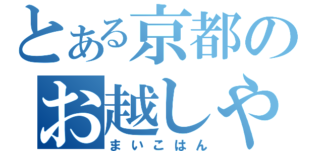 とある京都のお越しやす（まいこはん）