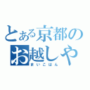 とある京都のお越しやす（まいこはん）