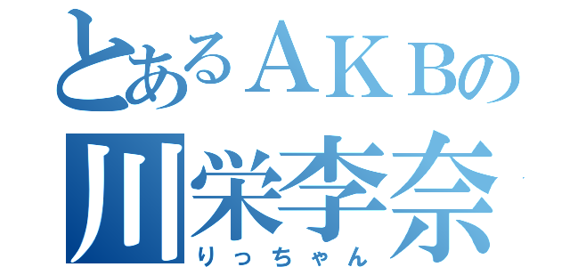 とあるＡＫＢの川栄李奈（りっちゃん）