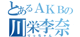 とあるＡＫＢの川栄李奈（りっちゃん）