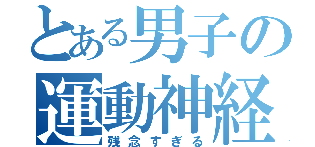 とある男子の運動神経（残念すぎる）