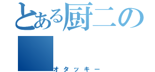 とある厨二の（オタッキー）