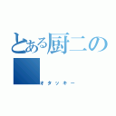 とある厨二の（オタッキー）