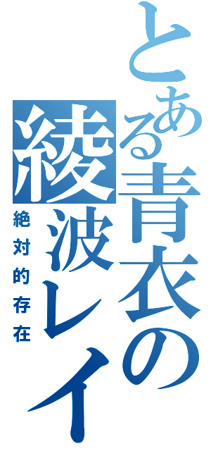 とある青衣の綾波レイ（絶対的存在）