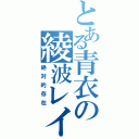 とある青衣の綾波レイ（絶対的存在）