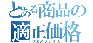 とある商品の適正価格（フェアプライス）