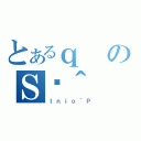 とあるｑのＳژ＾（Ｉｎｉｏ＾Ｐ）