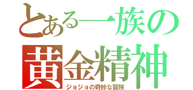 とある一族の黄金精神（ジョジョの奇妙な冒険）