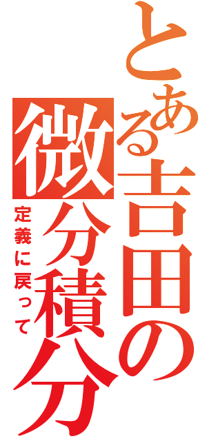 とある吉田の微分積分（定義に戻って）