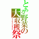 とある野菜の大収穫祭（ワイルドベジタブル）