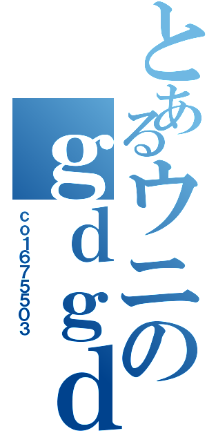 とあるウニのｇｄｇｄ放送局（ｃｏ１６７５５０３）