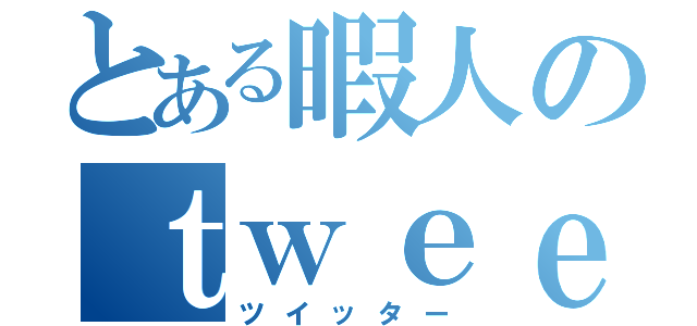 とある暇人のｔｗｅｅｔ（ツイッター）