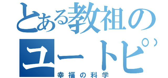 とある教祖のユートピア（幸福の科学）