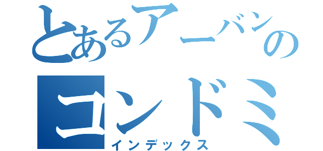 とあるアーバンのコンドミニアムホテル（インデックス）