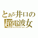 とある井口の超電波女（チョウラジガールズ）