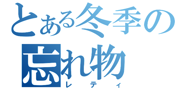 とある冬季の忘れ物（レティ）