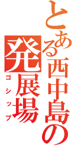 とある西中島の発展場（ゴシップ）