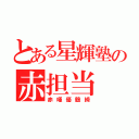 とある星輝塾の赤担当（赤唖優鶴綺）