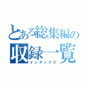 とある総集編の収録一覧（インデックス）