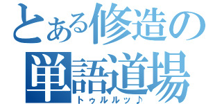 とある修造の単語道場（トゥルルッ♪）