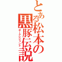 とある松本の黒豚伝説（ポークレジェンド）