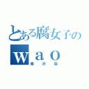 とある腐女子のｗａｏ（南沢厨）