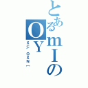 とあるｍＩのＯＹ（ＸＣ~ＯＸＮ［）