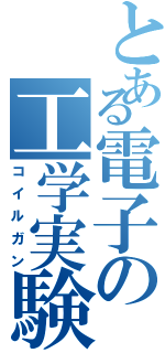 とある電子の工学実験Ⅱ（コイルガン）