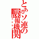 とあるソ連の諜報機関（НКВД）