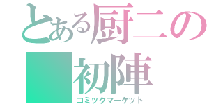 とある厨二の　初陣（コミックマーケット）