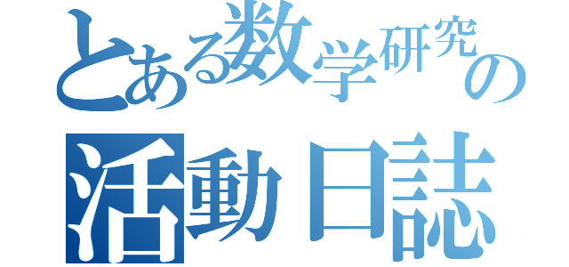 とある数学研究部の活動日誌（）