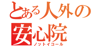 とある人外の安心院（ノットイコール）