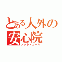 とある人外の安心院（ノットイコール）