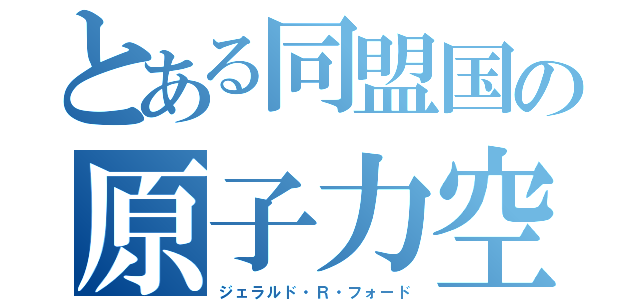 とある同盟国の原子力空母（ジェラルド・Ｒ・フォード）