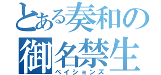 とある奏和の御名禁生活（ペイションズ）