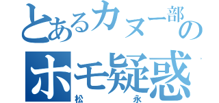 とあるカヌー部員のホモ疑惑（松永）